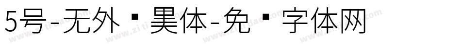 5号-无外润黑体字体转换