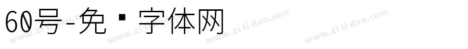 60号字体转换