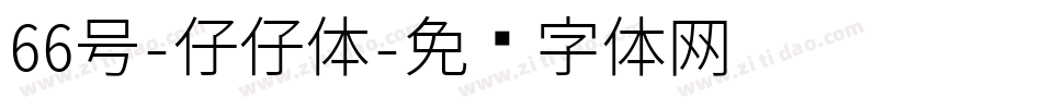 66号-仔仔体字体转换