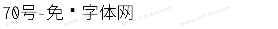 70号字体转换