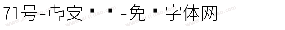 71号-御守锦书字体转换