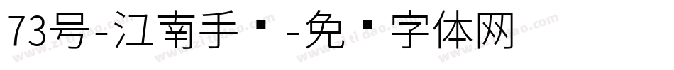 73号-江南手书字体转换