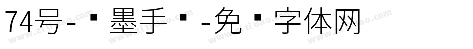 74号-飞墨手书字体转换