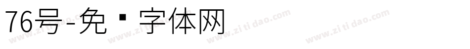 76号字体转换