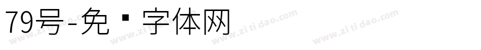 79号字体转换