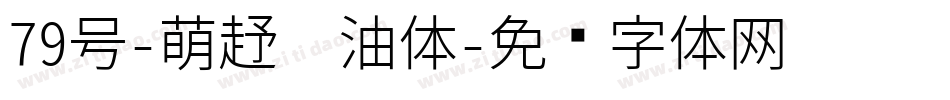 79号-萌趣奶油体字体转换