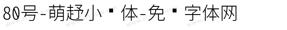 80号-萌趣小鱼体字体转换