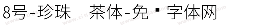8号-珍珠奶茶体字体转换