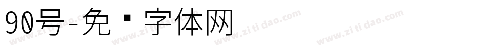 90号字体转换