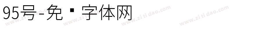 95号字体转换