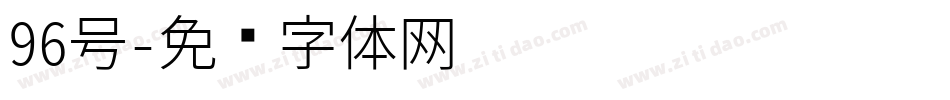 96号字体转换