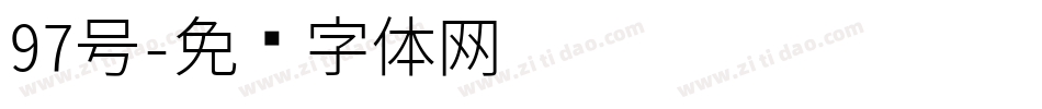 97号字体转换