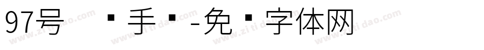 97号惊鸿手书字体转换
