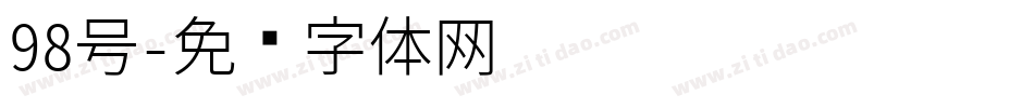 98号字体转换
