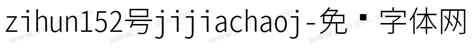 zihun152号jijiachaoj字体转换
