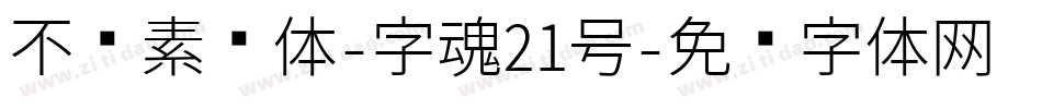 不齐素圆体-字魂21号字体转换