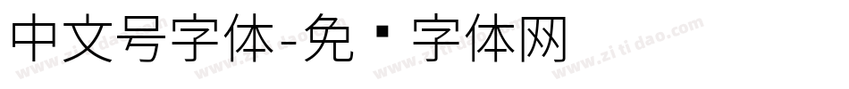 中文号字体字体转换
