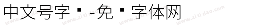 中文号字库字体转换