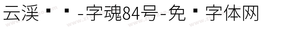 云溪锦书-字魂84号字体转换