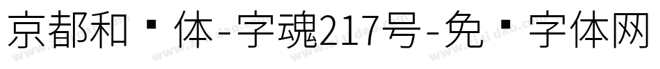 京都和风体-字魂217号字体转换