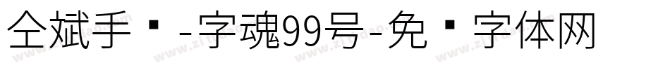 仝斌手书-字魂99号字体转换