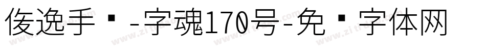 俊逸手书-字魂170号字体转换
