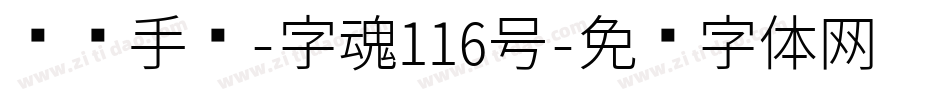 凤鸣手书-字魂116号字体转换