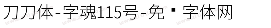 刀刀体-字魂115号字体转换