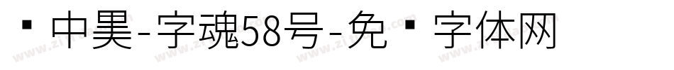 创中黑-字魂58号字体转换