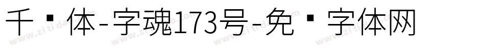 千寻体-字魂173号字体转换