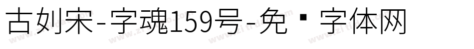 古刻宋-字魂159号字体转换