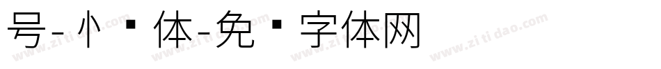 号-心动体字体转换