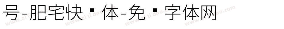 号-肥宅快乐体字体转换