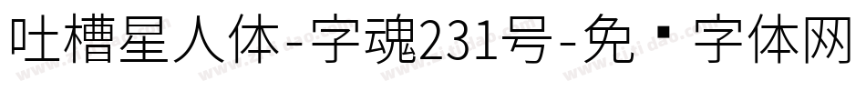 吐槽星人体-字魂231号字体转换