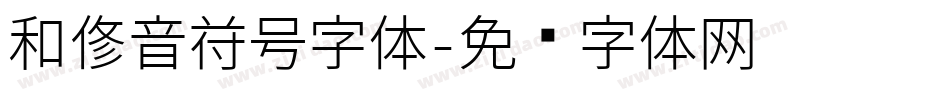 和修音符号字体字体转换