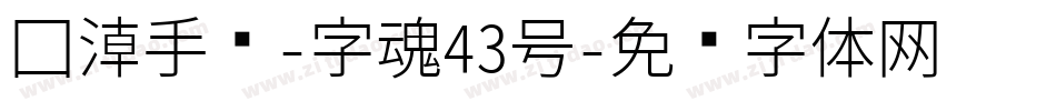 国潮手书-字魂43号字体转换