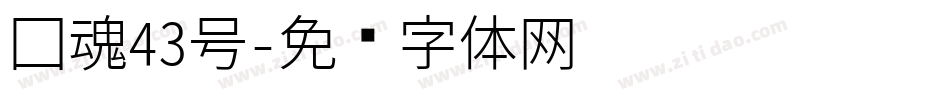 国魂43号字体转换