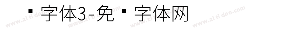 圣诞字体3字体转换