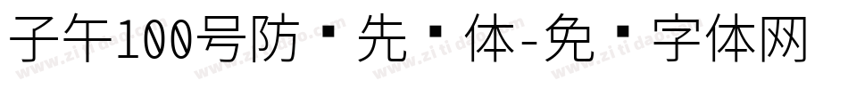 子午100号防弹先锋体字体转换