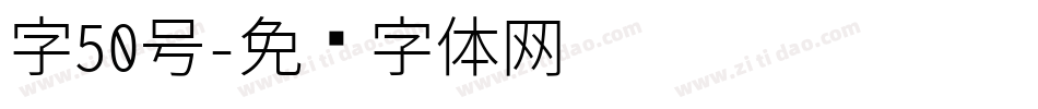字50号字体转换