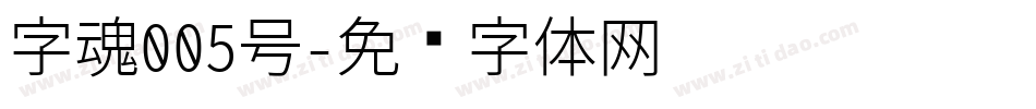 字魂005号字体转换