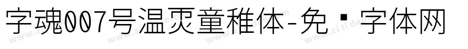 字魂007号温暖童稚体字体转换