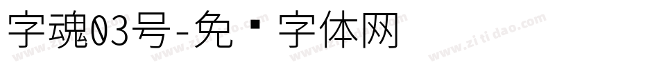 字魂03号字体转换
