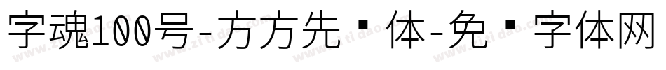 字魂100号-方方先锋体字体转换