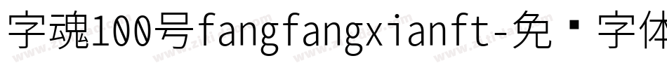 字魂100号fangfangxianft字体转换