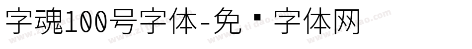 字魂100号字体字体转换
