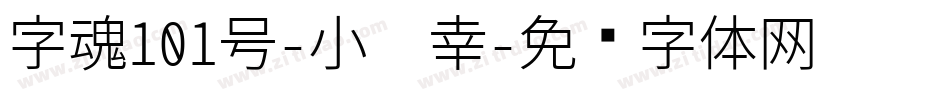 字魂101号-小确幸字体转换