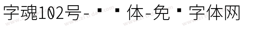字魂102号-妞妞体字体转换