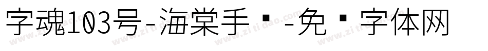 字魂103号-海棠手书字体转换