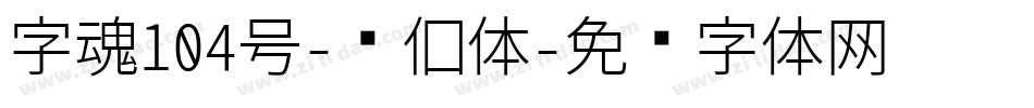 字魂104号-书信体字体转换
